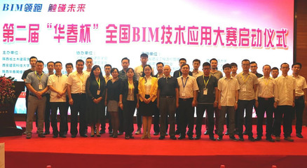 第二屆“華春杯”BIM技術(shù)應(yīng)用大賽啟動(dòng)儀式在西安舉行，北京技術(shù)咨詢助力行業(yè)創(chuàng)新